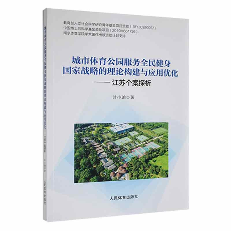 城市体育公园服务全民健身国家战略的理论构建与应用优化