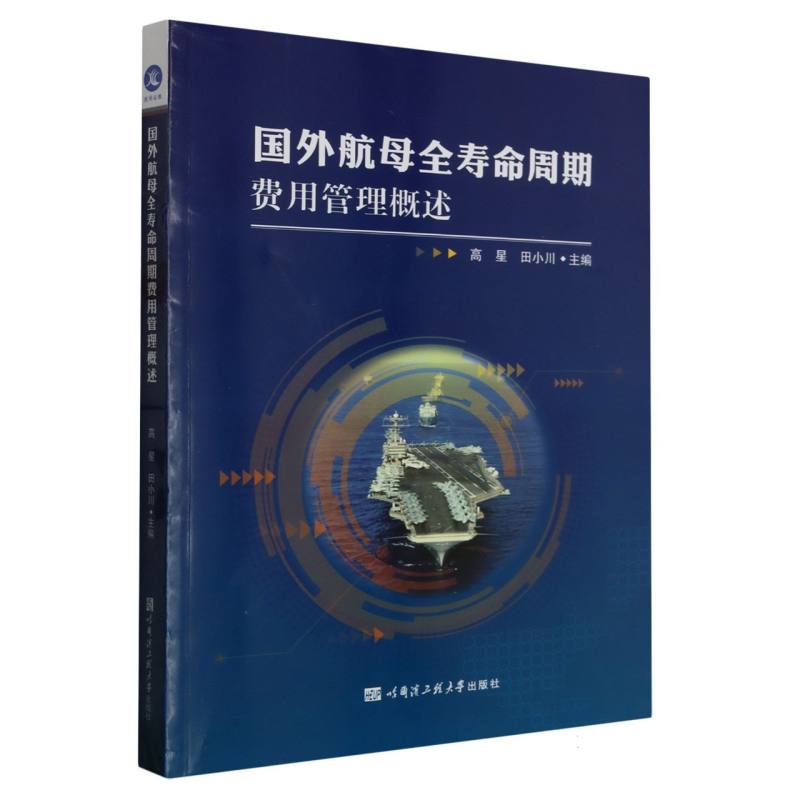 国外航母全寿命周期费用管理概述