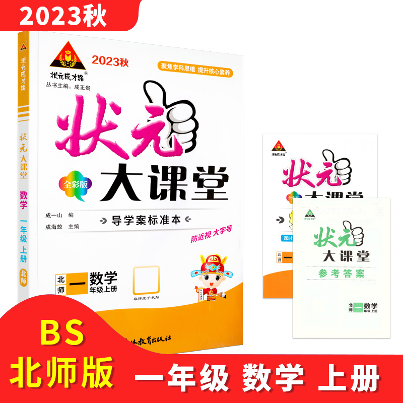 23秋小学状元大课堂    数学1年级上（北师）