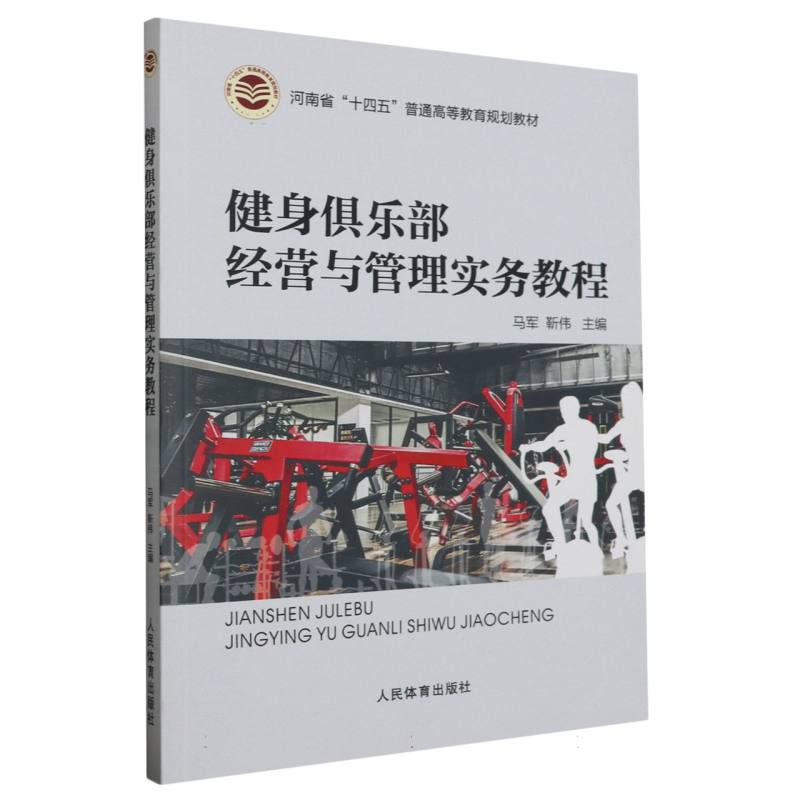 健身俱乐部经营与管理实务教程