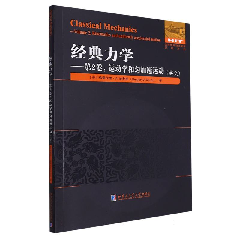 经典力学--第2卷运动学和匀加速运动（英文）/国外优秀物理著作原版系列