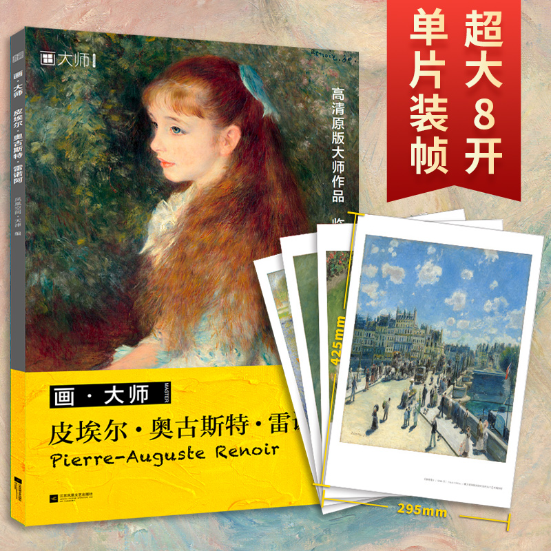 画·大师 皮埃尔·奥古斯特·雷诺阿
