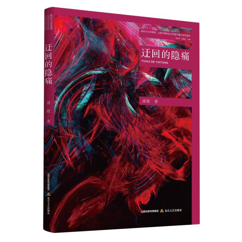 迂回的隐痛