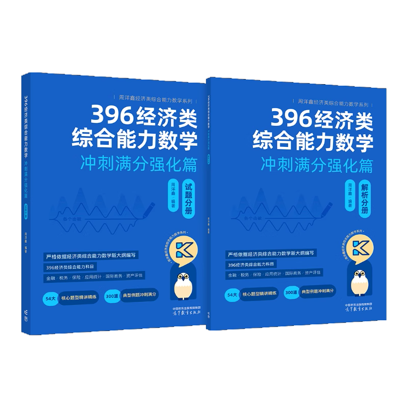 396经济类综合能力数学 冲刺满分强化篇（2024版）