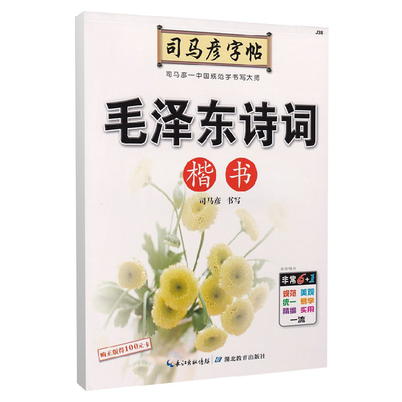 司马彦字帖·写字·毛泽东诗词·楷书