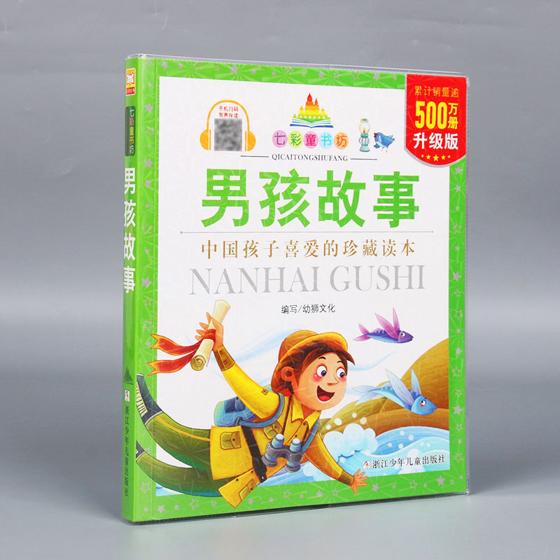 （升级版）七彩童书坊：男孩故事