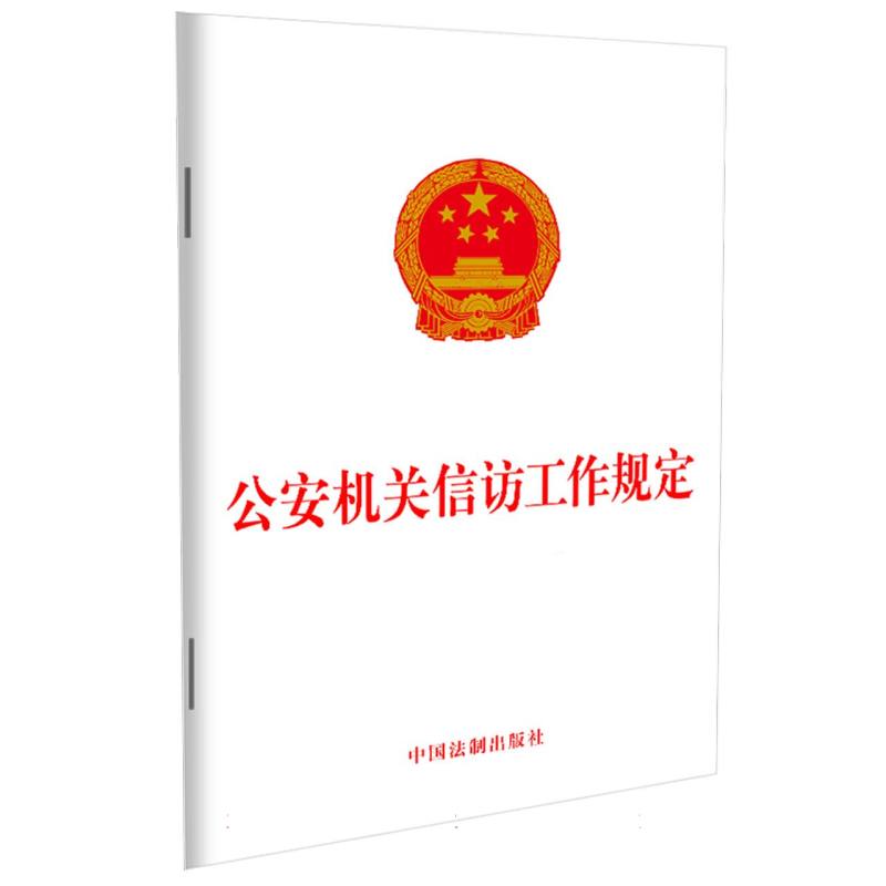 公安机关信访工作规定
