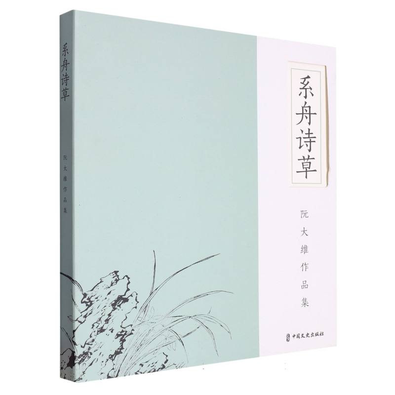 系舟诗草