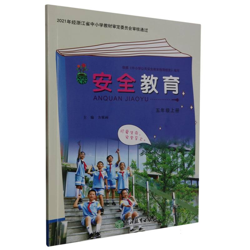 安全教育资源包（附光盘5上）