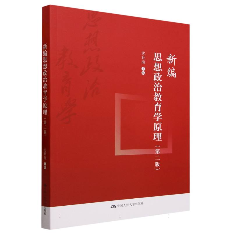 新编思想政治教育学原理(第二版)