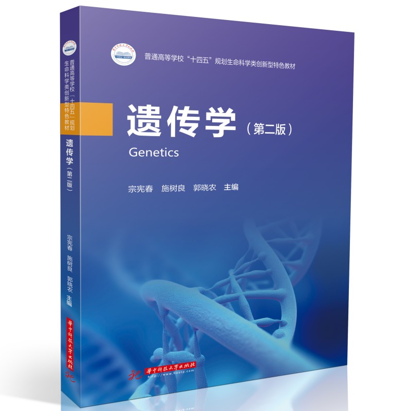 遗传学(第二版)