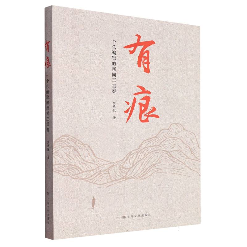 有痕——金乐敏新闻作品集萃
