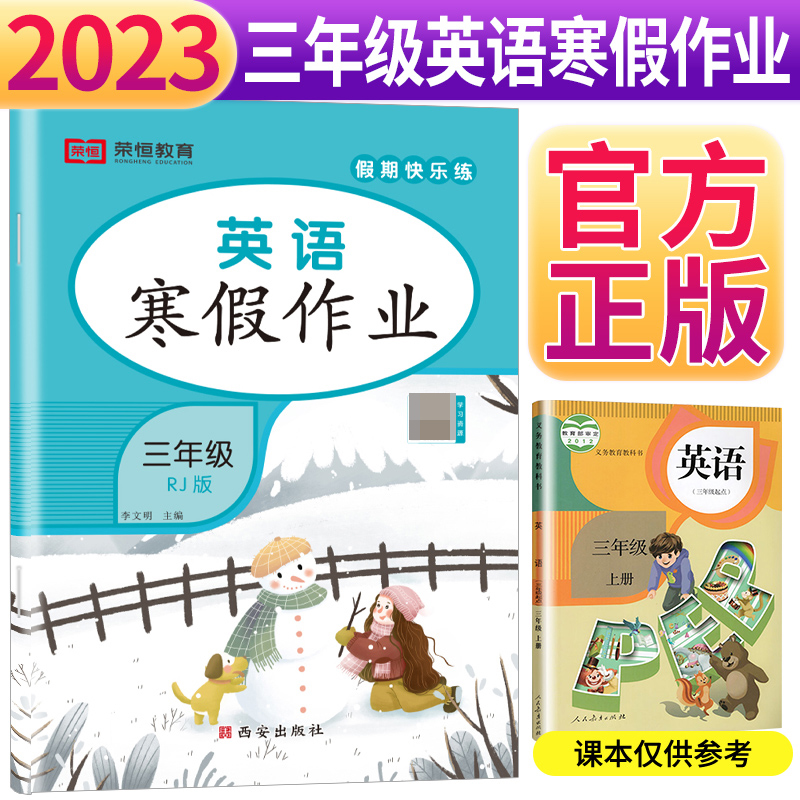 荣恒教育 23版 RJ 寒假作业 三3年级英语