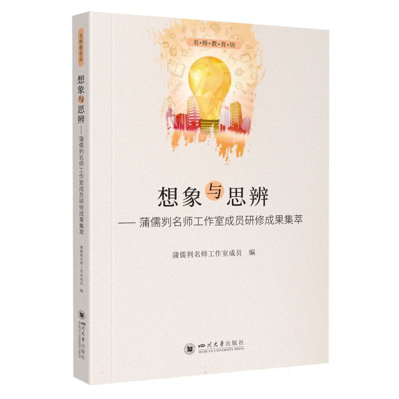 想象与思辨——蒲儒刿名师工作室成员研修成果集萃