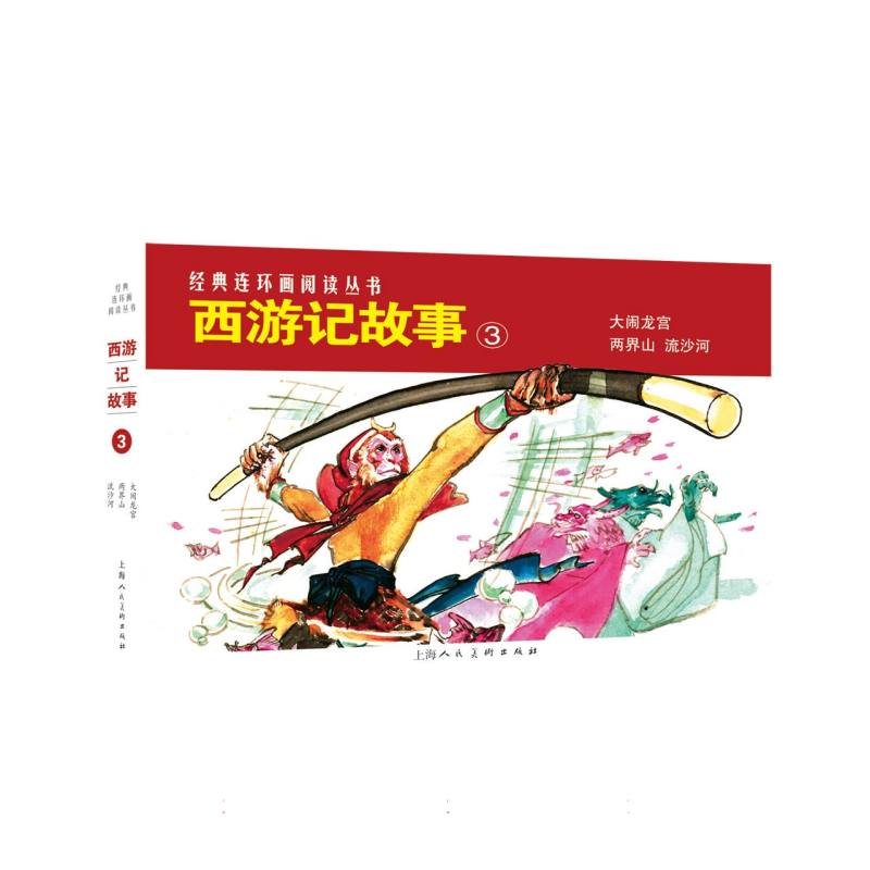 西游记故事（3）