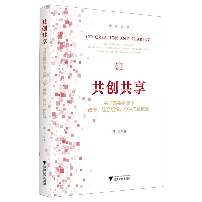 共创共享：共同富裕背景下政府、社会组织、企业三体联动