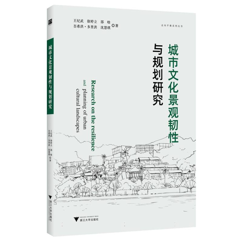城市文化景观韧性与规划研究