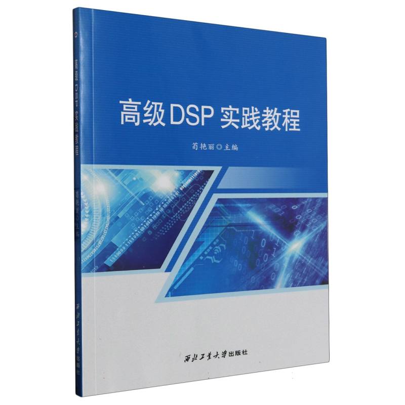高级DSP实践教程