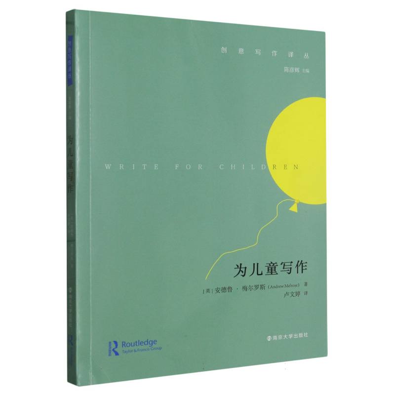 创意写作译丛：为儿童写作