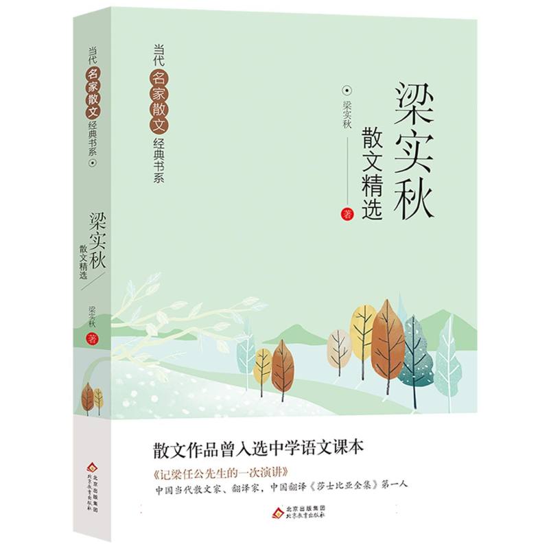 当代名家散文经典书系《梁实秋散文精选》