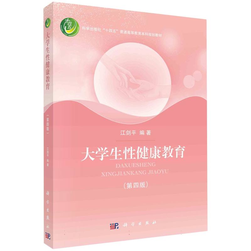 大学生性健康教育（第四版）