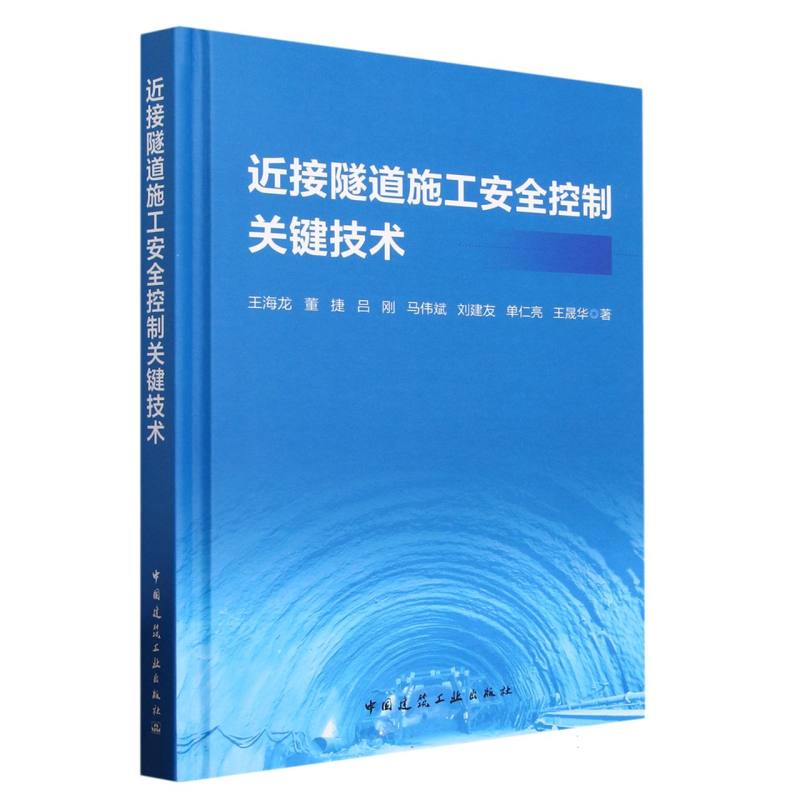 近接隧道施工安全控制关键技术