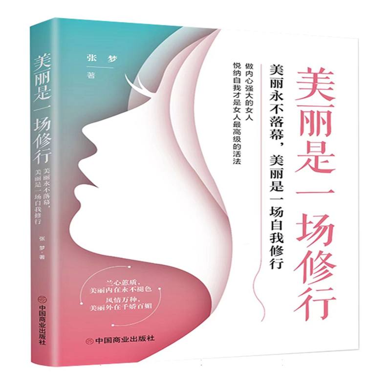 美丽是一场修行