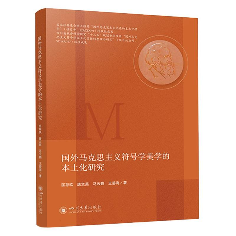 国外马克思主义符号学美学的本土化研究