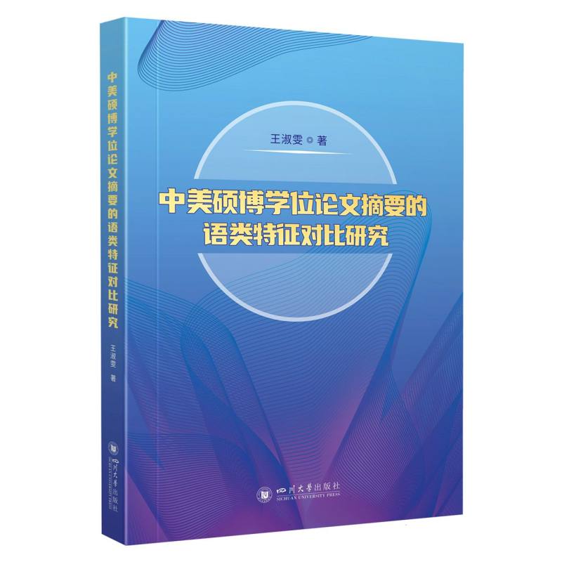 中美硕博学位论文摘要的语类特征对比研究