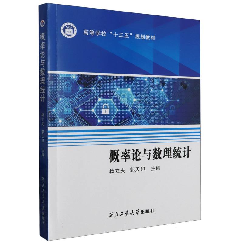 概率论与数理统计（高等学校十三五规划教材）