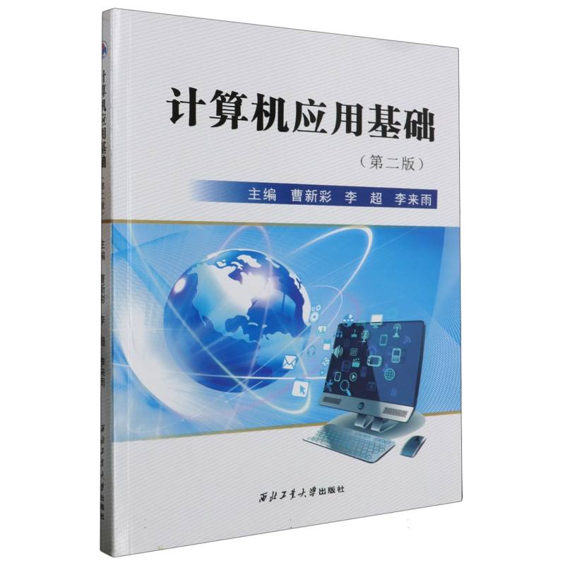 计算机应用基础（第二版）