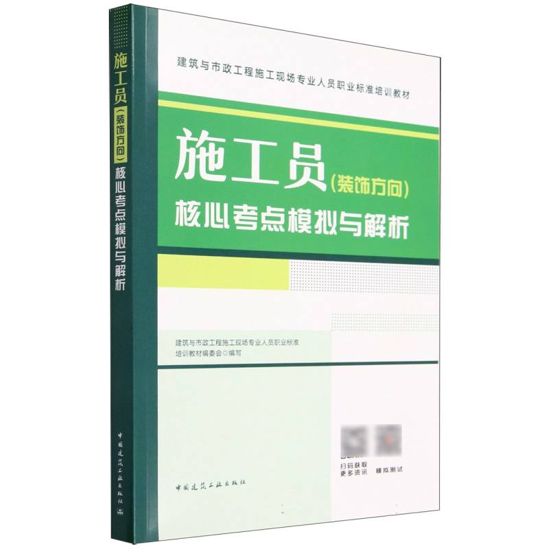 施工员（装饰方向）核心考点模拟与解析