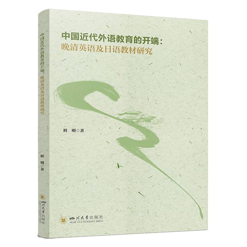 中国近代外语教育的开端：晚清英语及日语教材研究