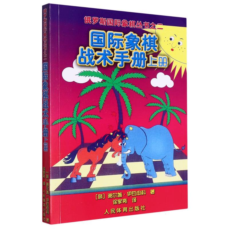 国际象棋战术手册（上）/俄罗斯国际象棋丛书