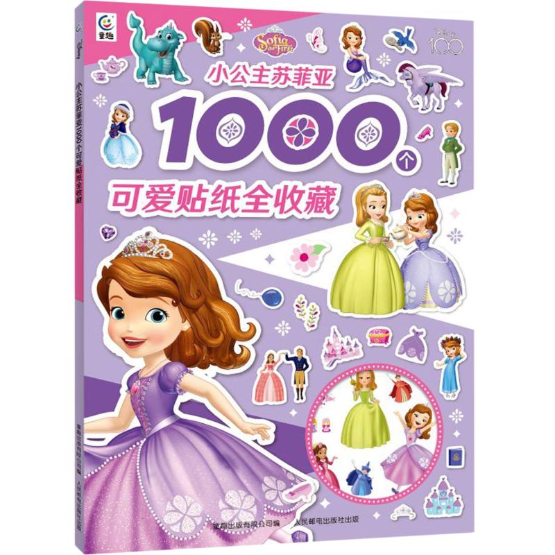 小公主苏菲亚1000个可爱贴纸全收藏