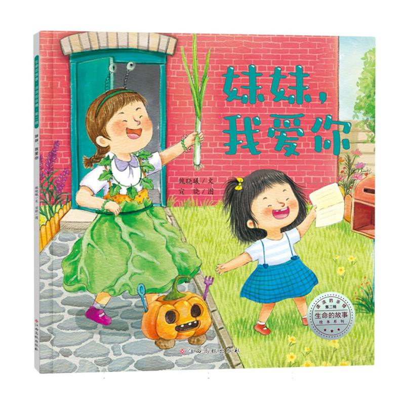 生命的故事.浓浓的亲情(第二辑)妹妹我爱你