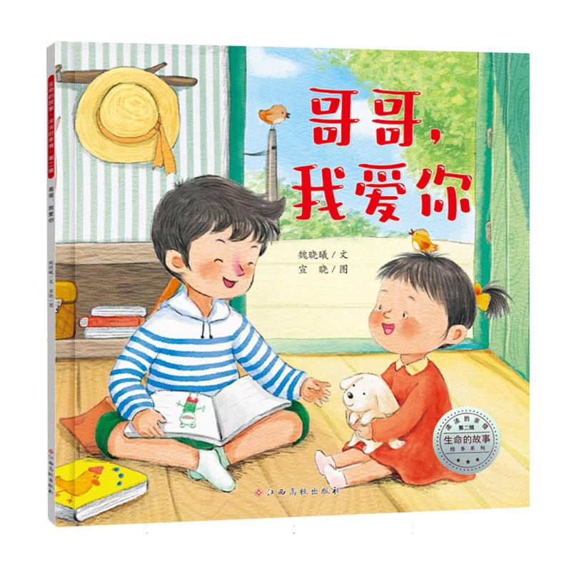 生命的故事.浓浓的亲情(第二辑)哥哥我爱你