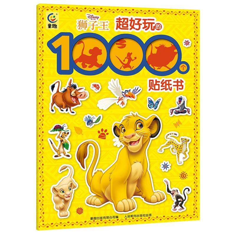 狮子王超好玩的1000个贴纸书
