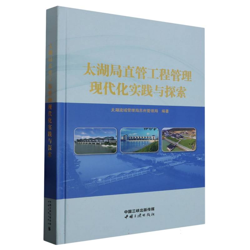 太湖局直管工程管理现代化实践与探索