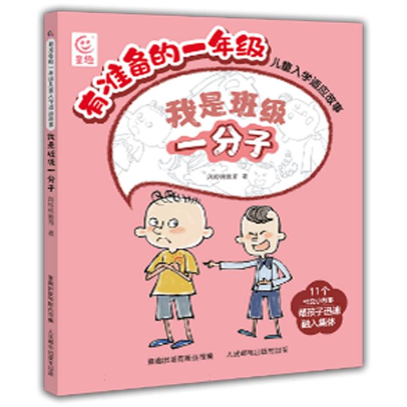 有准备的一年级儿童入学适应故事·我是班级一分子