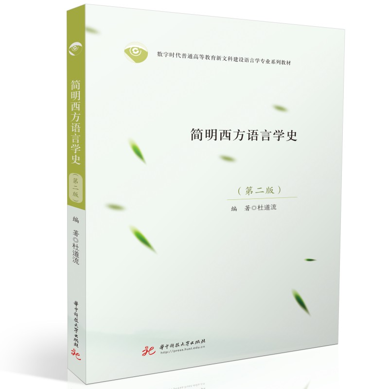 简明西方语言学史:第二版