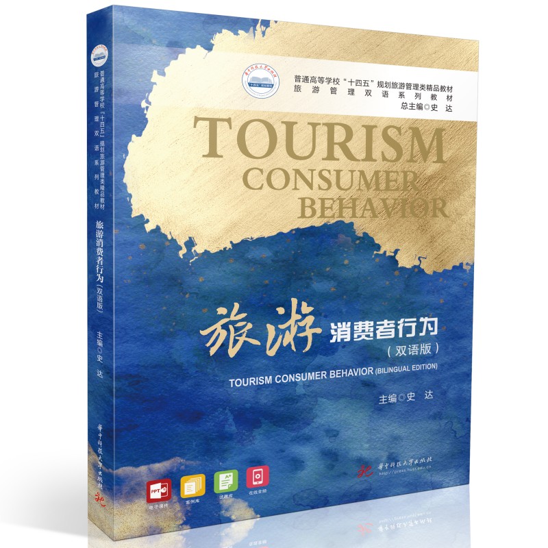 旅游消费者行为(双语版)