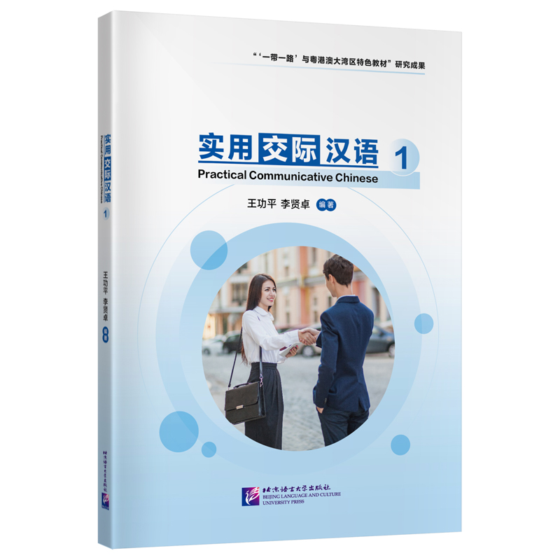 实用交际汉语1