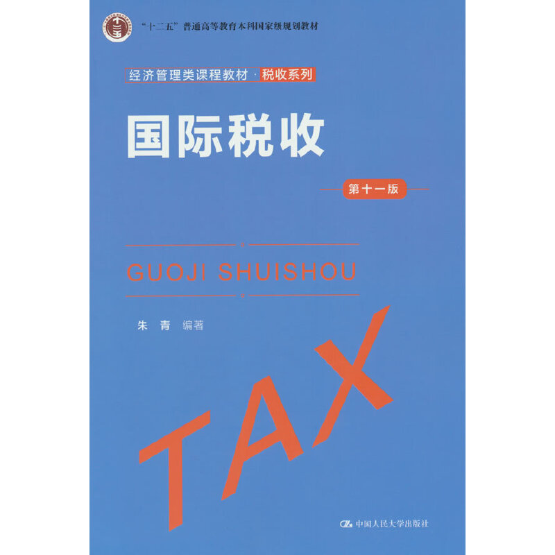 国际税收（第十一版）（经济管理类课程教材·税收系列）