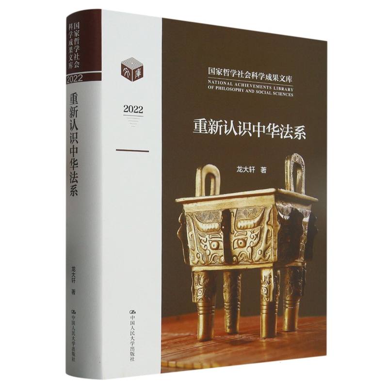 重新认识中华法系（国家哲学社会科学成果文库）