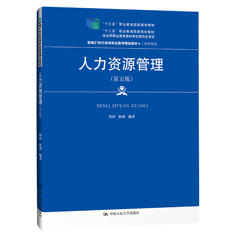 人力资源管理（第五版）（新编21世纪高等职业教育精品教材·工商管理类；“十三五”职业 