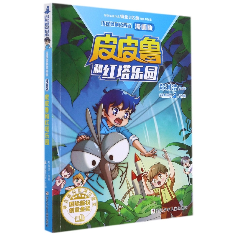 皮皮鲁和红塔乐园(漫画版)/皮皮鲁和鲁西西
