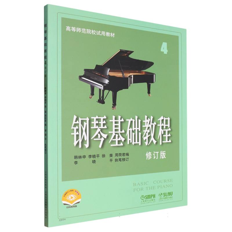 钢琴基础教程（4修订版）