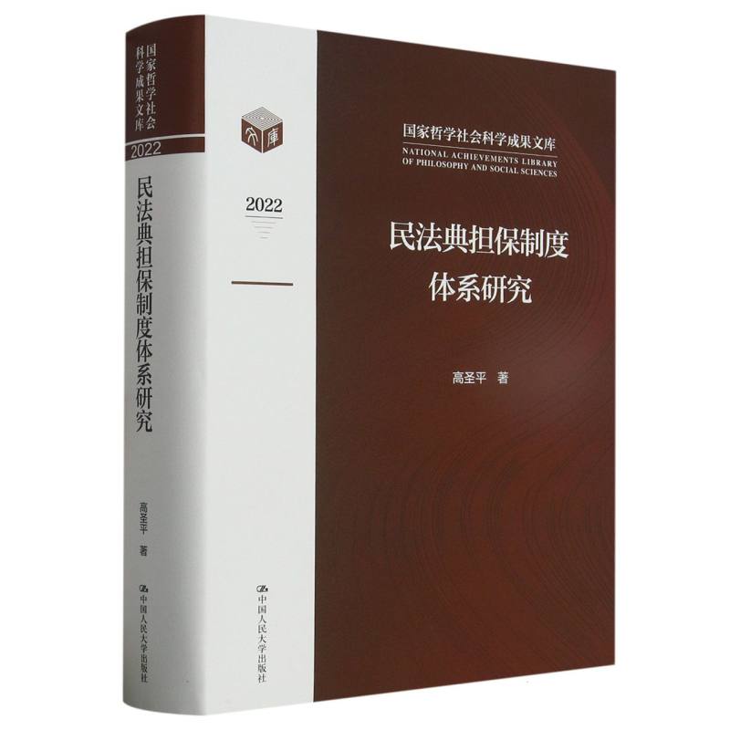 民法典担保制度体系研究（国家哲学社会科学成果文库）