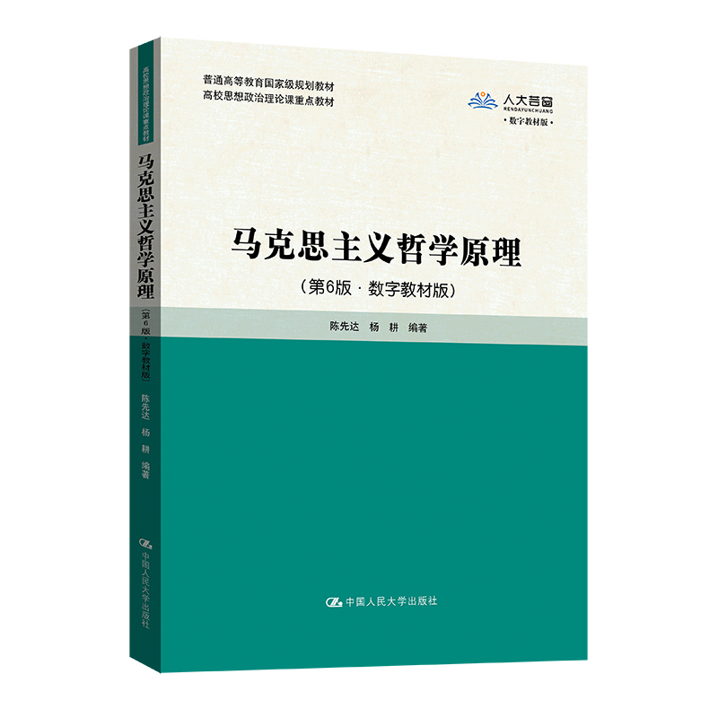 马克思主义哲学原理（第6版·数字教材版）（高校思想政治理论课重点教材）